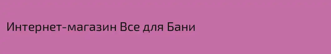 Интернет-магазин Все для Бани